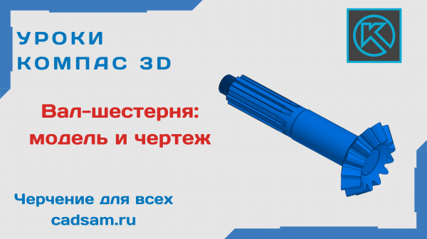 1.4.2 Работа в приложении Валы и механические передачи. Вал-шестерня: модель и чертеж